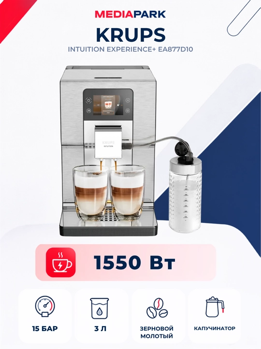 Кофемашина KRUPS Intuition Experience+ EA877D10 - 