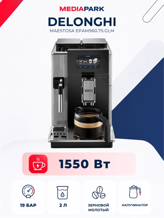 Кофемашина DeLonghi Maestosa EPAM960.75.GLM - 