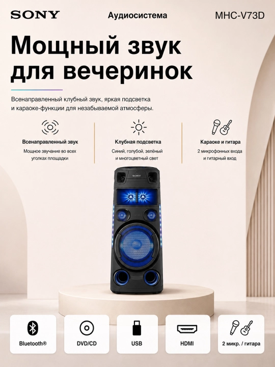 Аудиосистема Sony MHC-V73D,колонка для караоке и домашнего кинотеатра,подсветка, Bluetooth - 