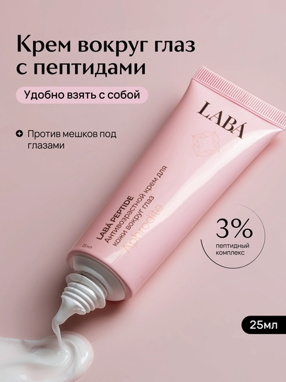Koz uchun krem LABA Peptide ko'z atrofi terisi yoshartiruvchi krem, 25 ml - 
