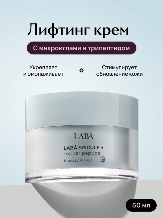 LABA Spicule + Copper Peptide yuz kremi, 50 ml - 