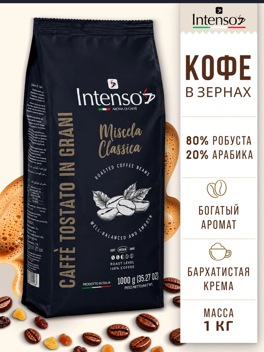 Кофе зерновой Intenso Caffè Classico 80% робуста 20% арабика 1 кг - 