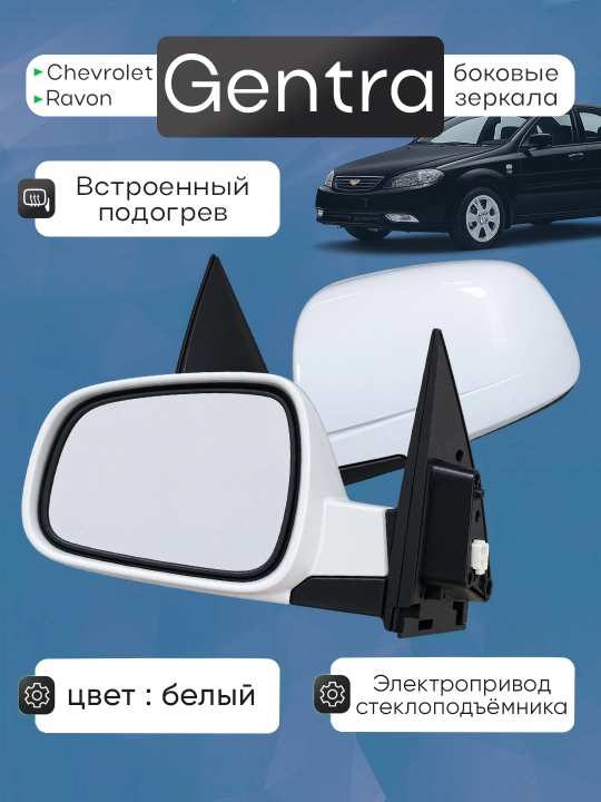 Боковые зеркала для автомобиля Gentra с электроприводом и подогревом - 