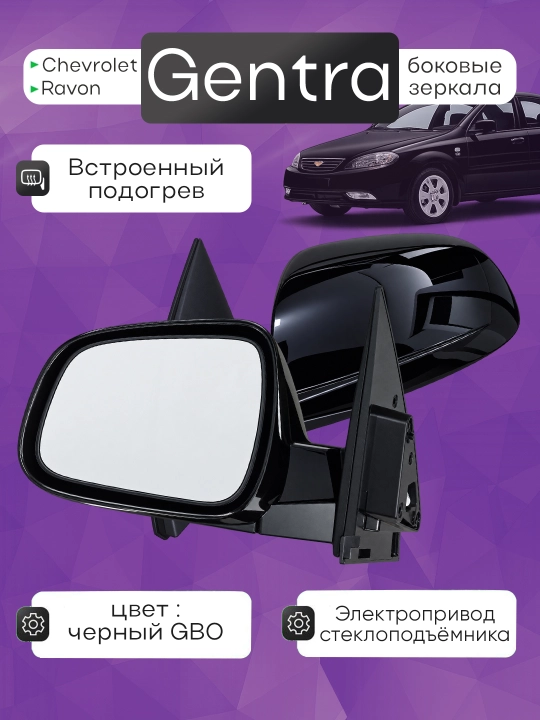 Yon oynalar - Gentra avtomobili uchun motorchikli, podogrevli bokovoylar - 