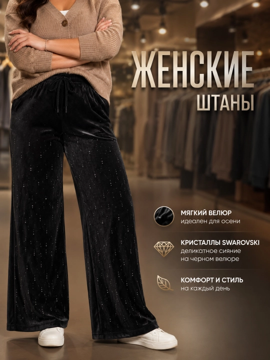 Ayollar uchun qora velur shim, keng bichim, kristalli bezakli, kuzgi zamonaviy model