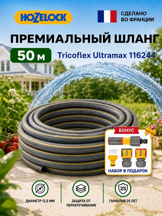 Шланг HoZelock Tricoflex Ultramax 116244, 50 м, 12,5 мм - 