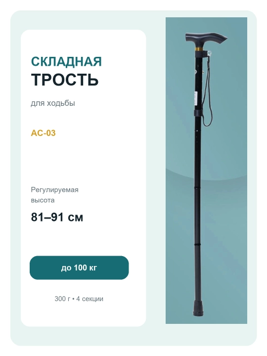 Трость складная для ходьбы AC-03 - 