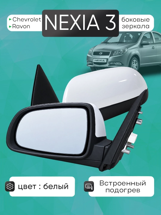 Yon oynalar - Nexia 3 avtomobili uchun podogrevli bokovoylar - 