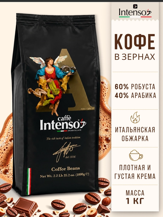Кофе зерновой Intenso Coffee Art 60% робуста 40% арабика 1 кг - 