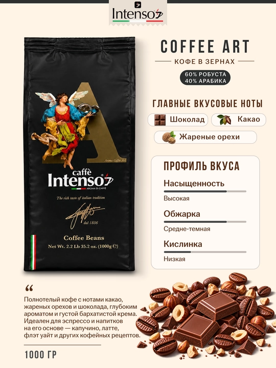 Intenso Coffee Art donali kofe 60% robusta 40% arabika 1 kg