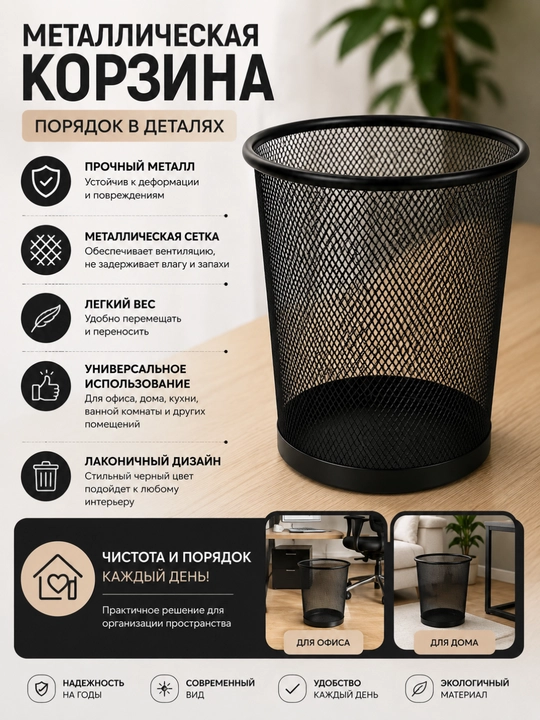 Металлическая корзина для мусора, сетчатое ведро для офиса и дома, чёрная - 