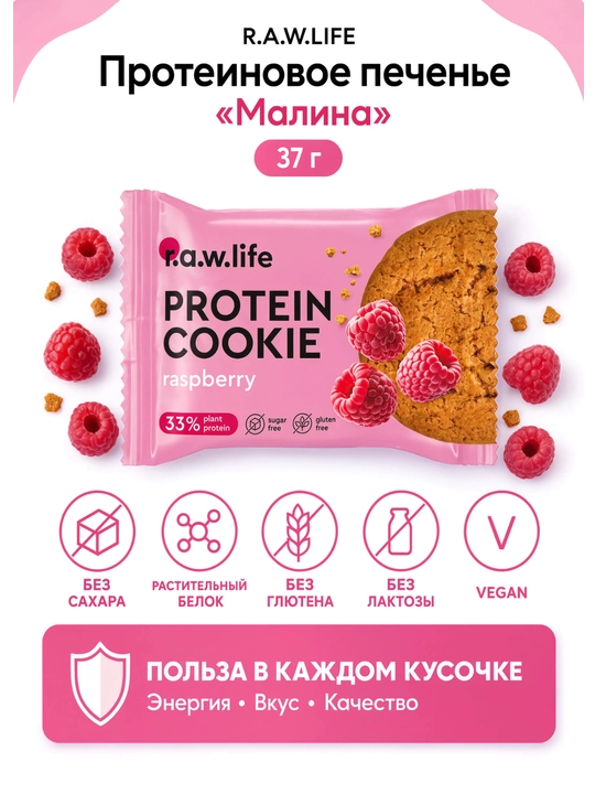 R.A.W. LIFE Протеиновое печенье «Малина» 37 г - 