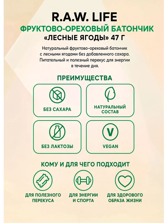 R.A.W. LIFE Mevali-yong‘oqli batonchik «O‘rmon rezavorlari» 47 g