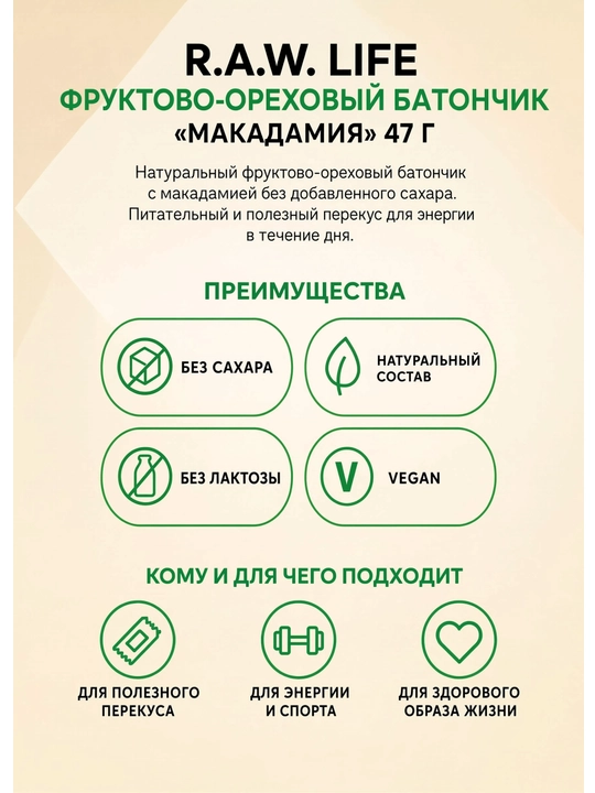 R.A.W. LIFE Mevali-yong‘oqli batonchik "Makadamiya" 47 g