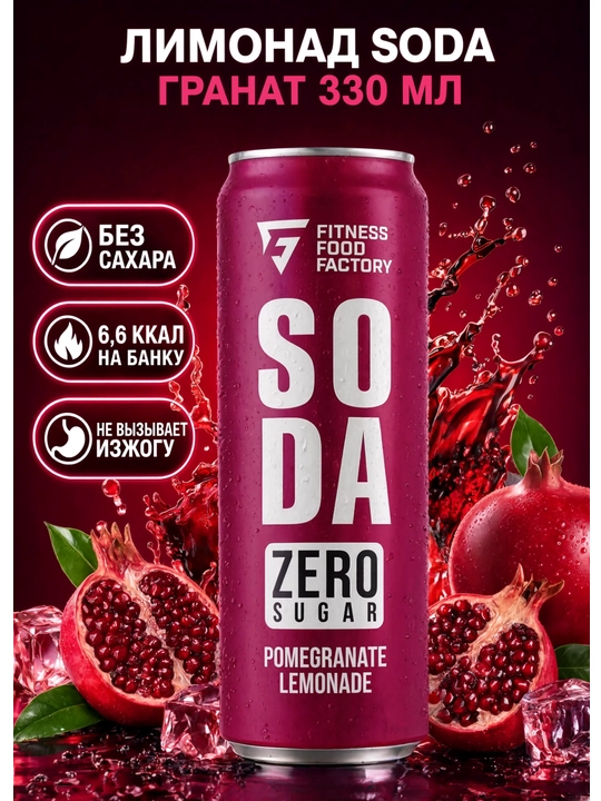 Лимонад Fitness Food Factory SODA, 330 мл, Гранат - 