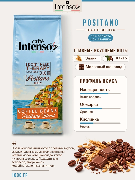 Intenso Positano donali kofe 60% robusta 40% arabika 1 kg