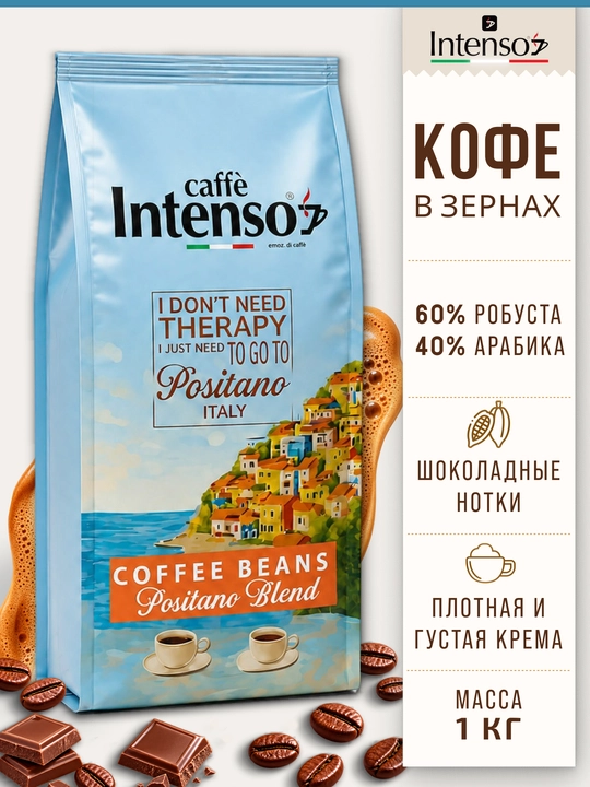 Кофе зерновой Intenso Positano 60% робуста 40% арабика 1 кг - 