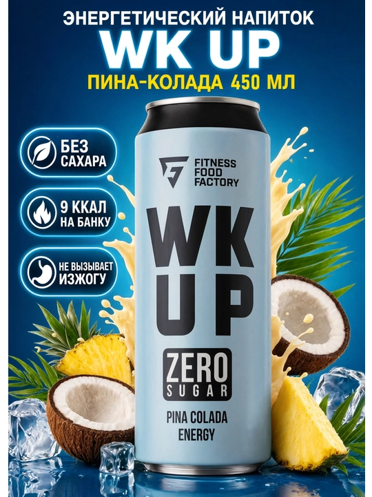 Энергетик Fitness Food Factory WK UP, 450 мл, Пина колада - 