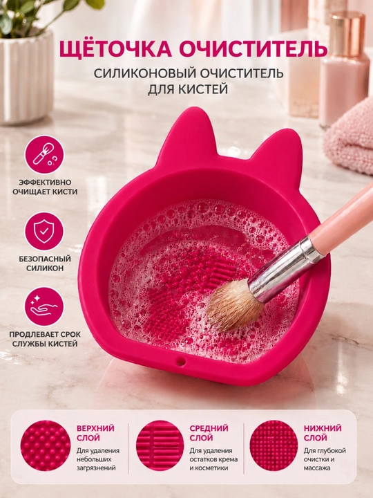 Очиститель кистей для макияжа и спонжей, чистка для кисточек - 