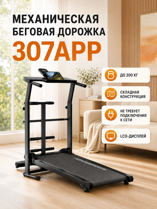 Uy sharoitida foydalanish uchun 307APP yig‘iladigan mexanik yugurish yo‘lagi 200 kg gacha - 