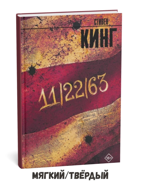 11/22/63 - Стивен Кинг - 