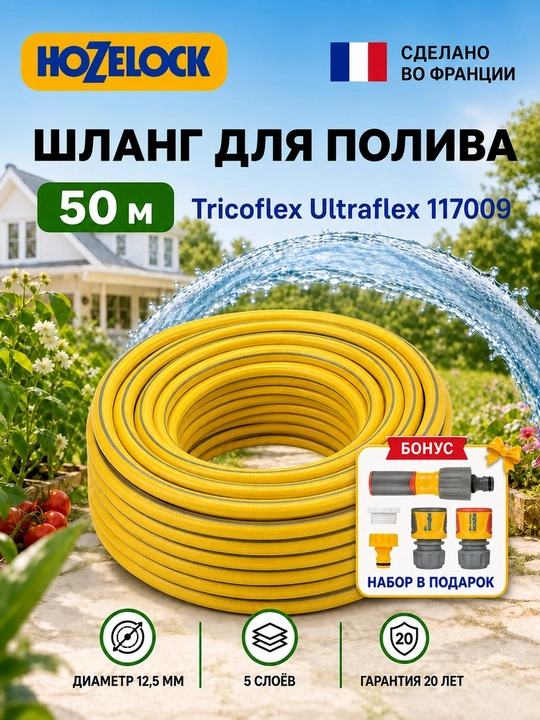 Шланг HoZelock Tricoflex Ultraflex 117009, 50 м, 12,5 мм - 