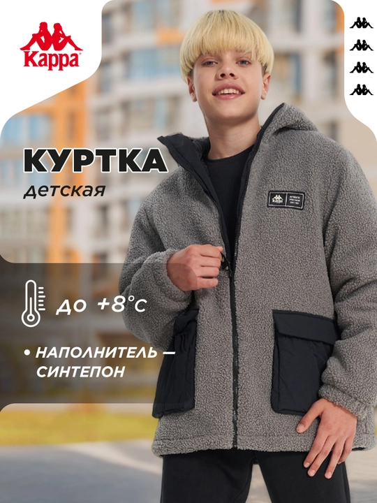 Oʻgʻil bolalar uchun issiqlik saqlovchi Kappa kurtka - 