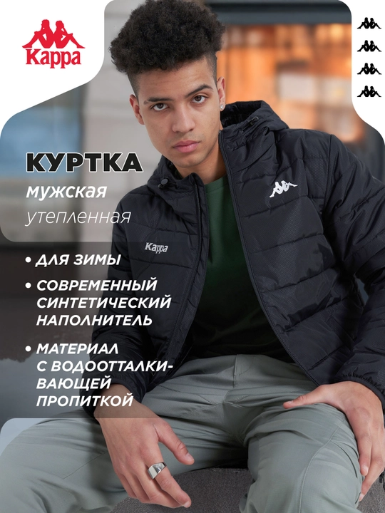 Куртка утепленная мужская Kappa