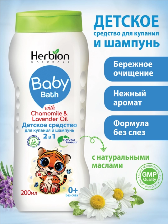 Herbion 2 in 1 bolalar shampuni va cho‘milish vositasi, 0+, moychechak va lavanda, 200 ml - 