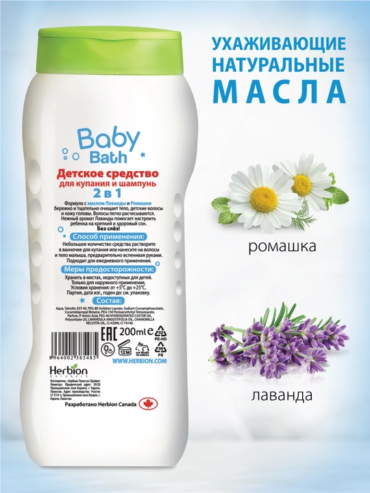 Herbion 2 in 1 bolalar shampuni va cho‘milish vositasi, 0+, moychechak va lavanda, 200 ml