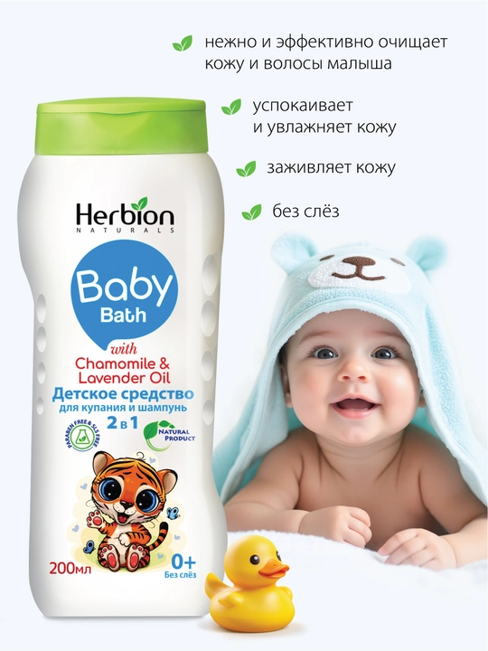 Herbion 2 in 1 bolalar shampuni va cho‘milish vositasi, 0+, moychechak va lavanda, 200 ml