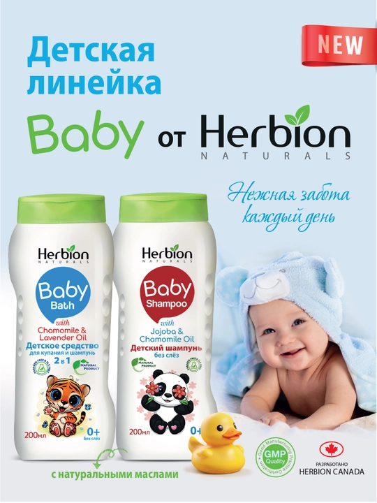 Herbion 2 in 1 bolalar shampuni va cho‘milish vositasi, 0+, moychechak va lavanda, 200 ml