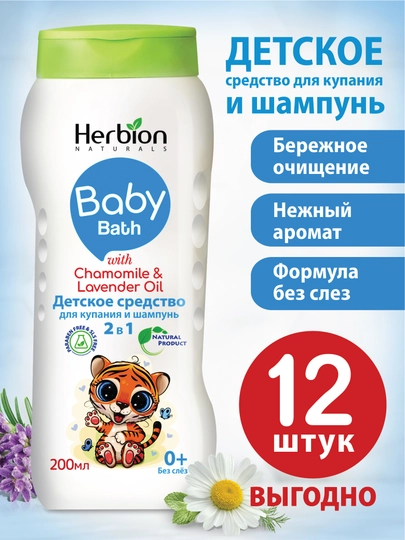 Herbion 2 in 1 bolalar shampuni va cho‘milish vositasi, 0+, moychechak va lavanda, 200 ml