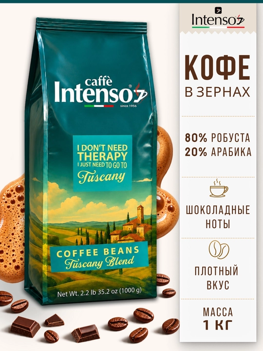 Кофе зерновой Intenso Tuscany 80% робуста 20% арабика 1 кг - 