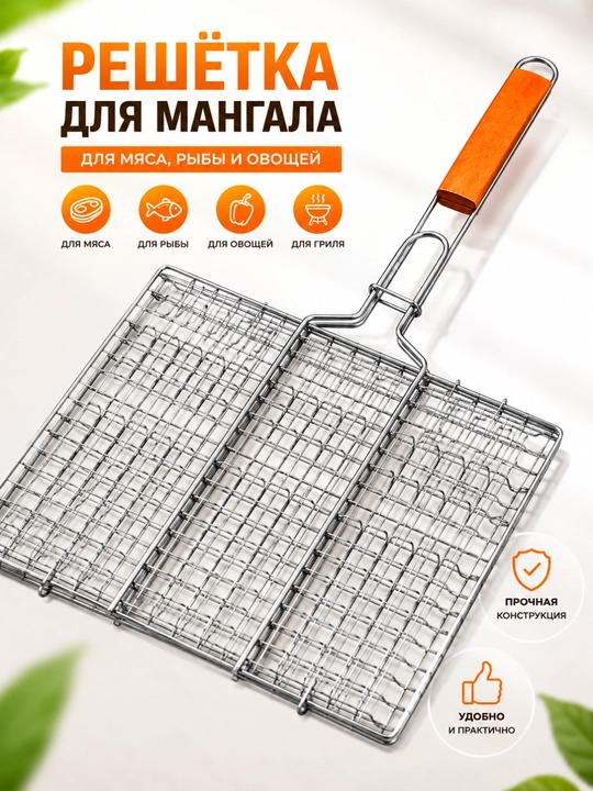 Mangal uchun panjara, 24×34 sm, go‘sht, baliq, tovuq va sabzavot uchun, gril setka - 
