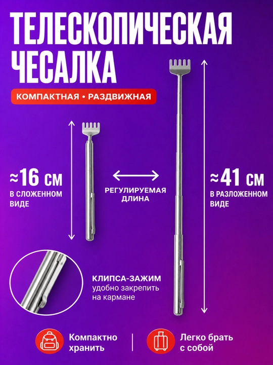 Чесалка для спины телескопическая, металлическая, 5 зубцов