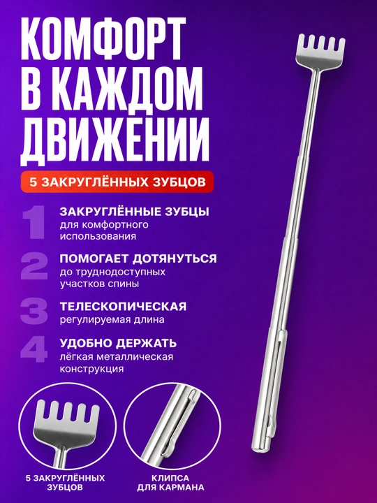 Чесалка для спины телескопическая, металлическая, 5 зубцов