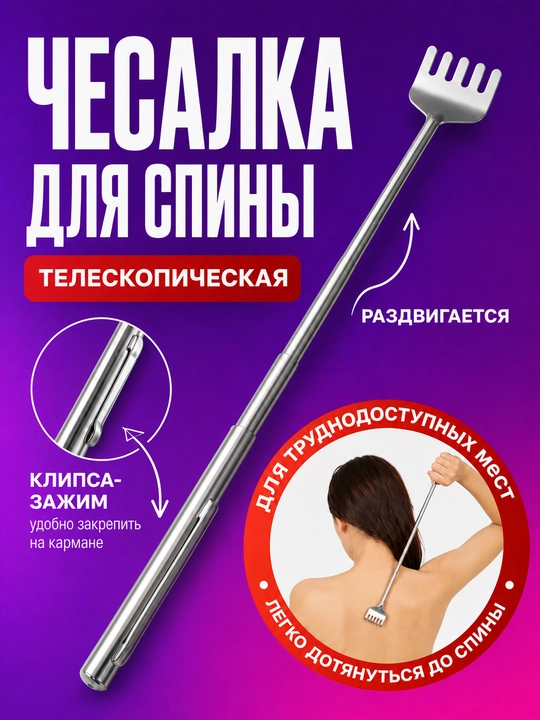 Чесалка для спины телескопическая, металлическая, 5 зубцов - 