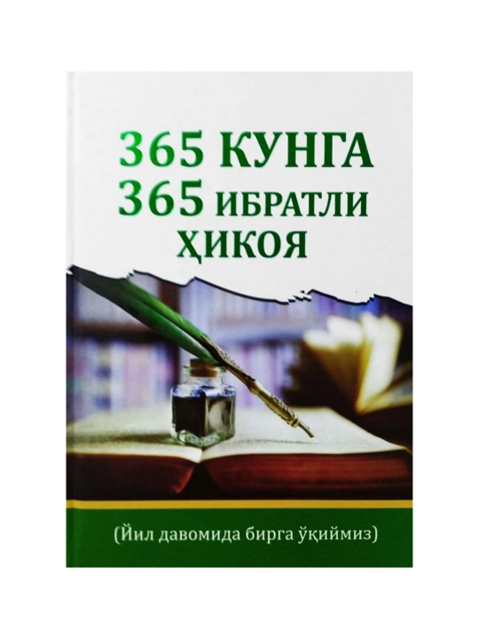 365 kunga 365 ibratli hikoya — Yorqinjon Saidaliyev - 