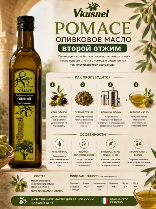 Оливковое масло Vkusnel Pomace. 0,25л. 0,5л. 1л