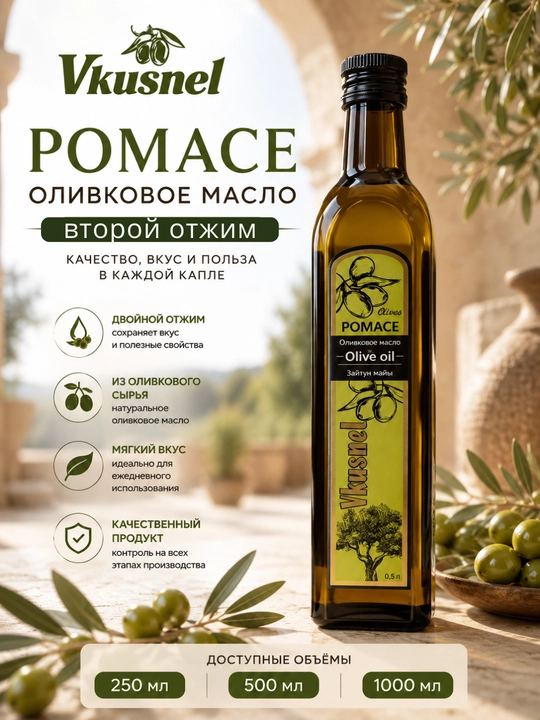 Оливковое масло Vkusnel Pomace. 0,25л. 0,5л. 1л - 
