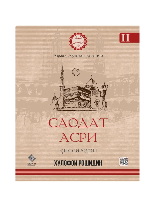 Saodat asri qissalari: Xulofoi roshidin — Ahmad Lutfiy Qozonchi - 