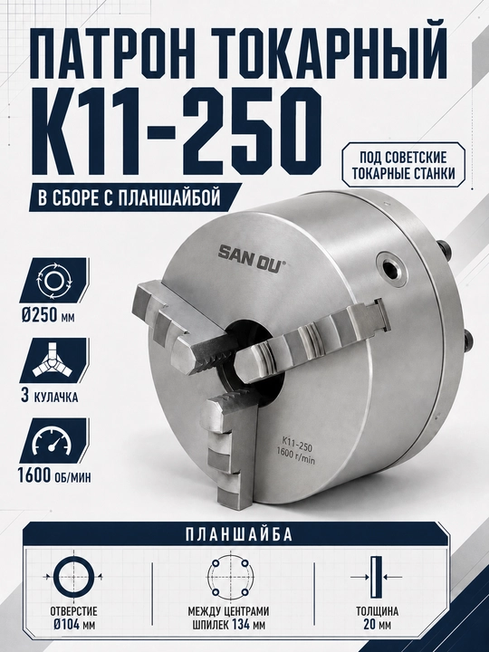 Tokarlik patroni SAN OU K11-250, 3 jag‘li, 250 mm, planshayba bilan Sovetskiy stanok uchun - 