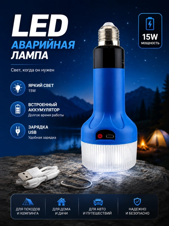 Аварийная аккумуляторная LED-лампа 15 Вт, перезаряжаемая, с USB-зарядкой - 