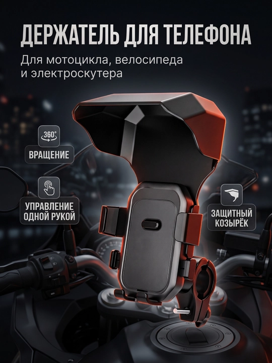 Держатель для телефона на мотоцикл и велосипед, поворотный 360°, с защитным козырьком - 