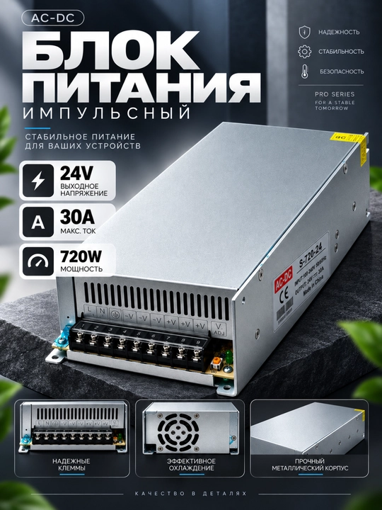 Импульсный блок питания AC-DC 24V 30A 720W - 