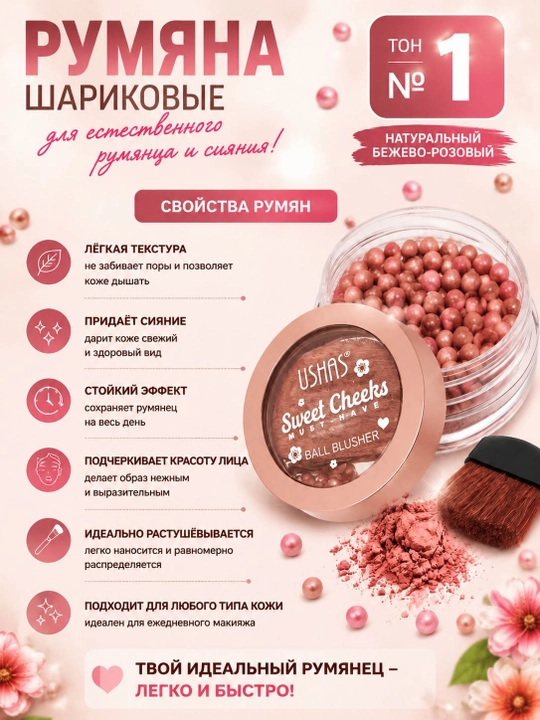 Шариковые румяна для лица
