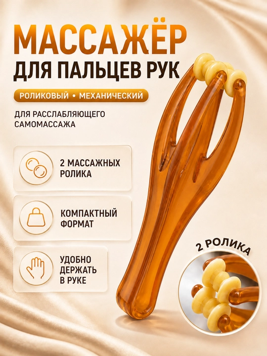 Массажер для рук и пальцев, роликовый, механический, 2 ролика - 