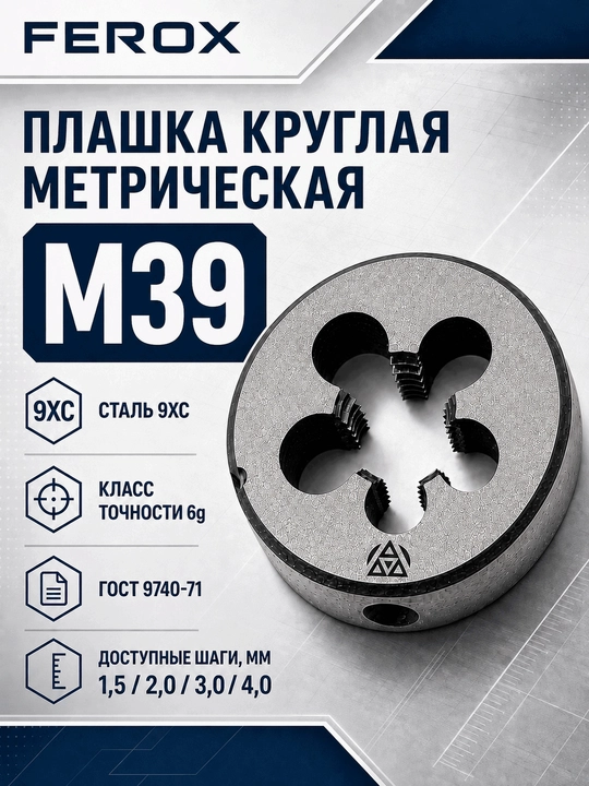 M39 metrik doiraviy plashka, 9XС po‘lat, GOST 9740-71 - 