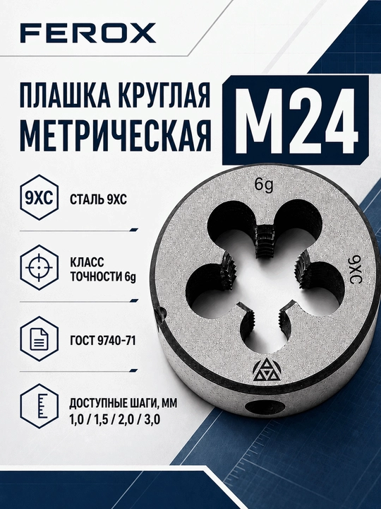 M24 metrik doiraviy plashka, 9XС po‘lat, GOST 9740-71 - 